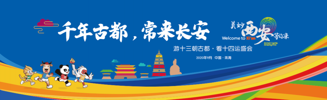 游十三朝古都·看十四運盛會 ，我把西安說給你聽！