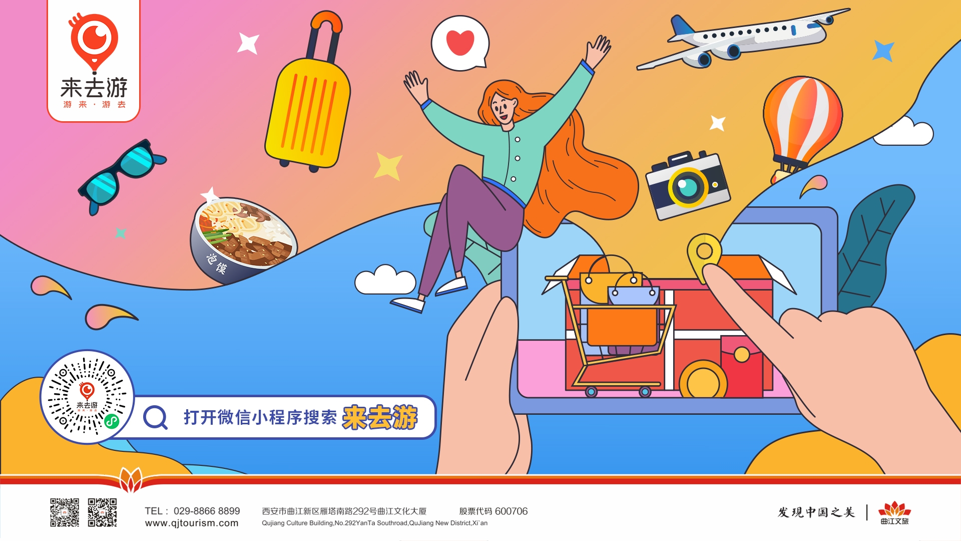 曲江文旅“來(lái)去游”電商平臺(tái)上線！拓展智慧旅游多域平臺(tái)