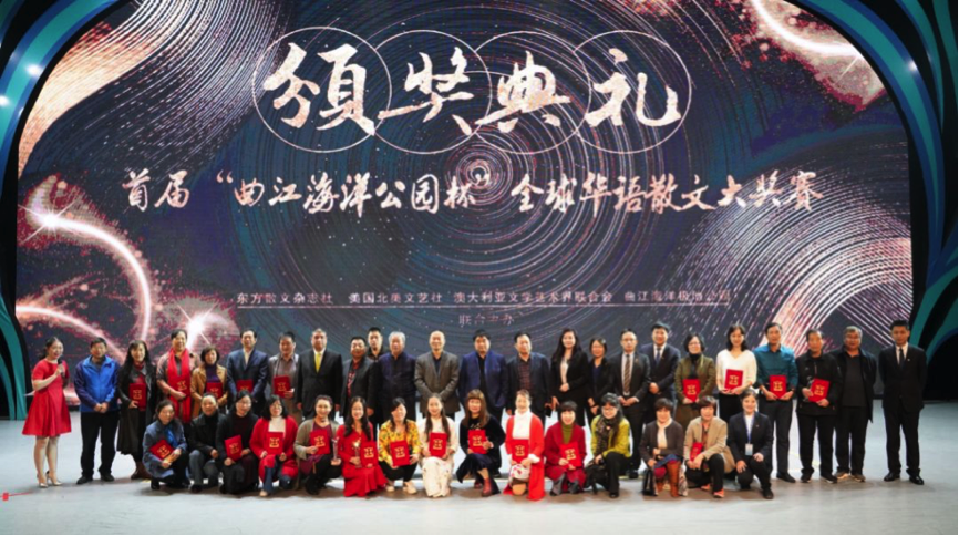 “曲江海洋極地公園杯” 全球華語散文大獎賽圓滿結(jié)束，讓夢想載譽起航